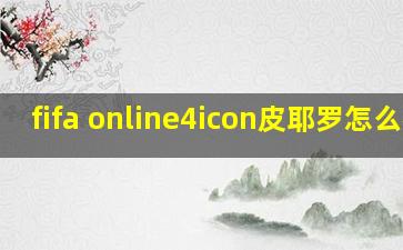 fifa online4icon皮耶罗怎么样